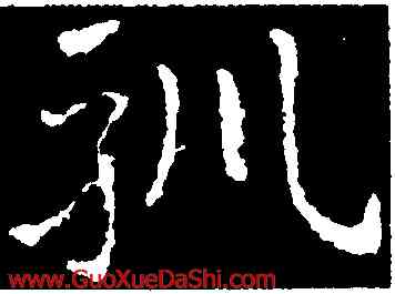 馴,皇象,書法字典